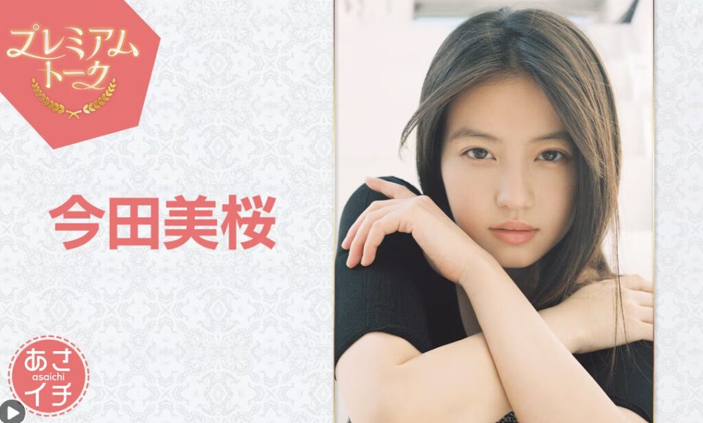 プレミアムトーク今田美桜
