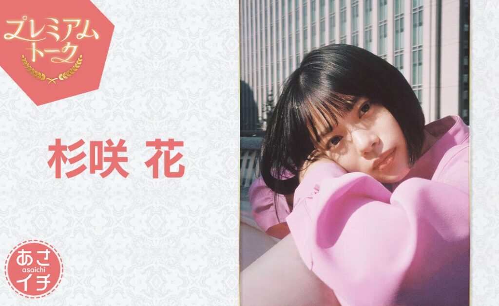 プレミアムトーク杉咲花