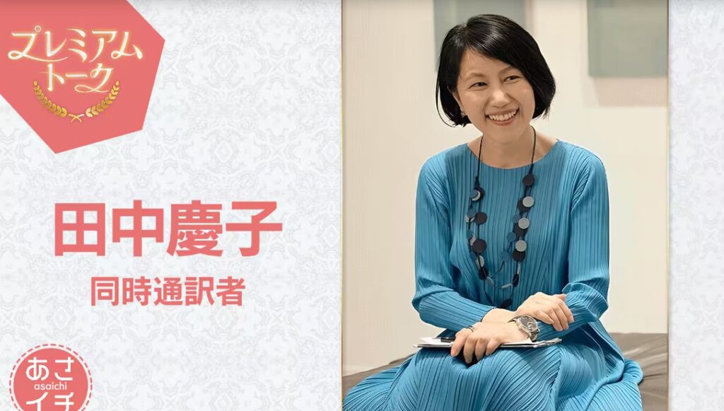 プレミアムトーク 同時通訳者 田中慶子