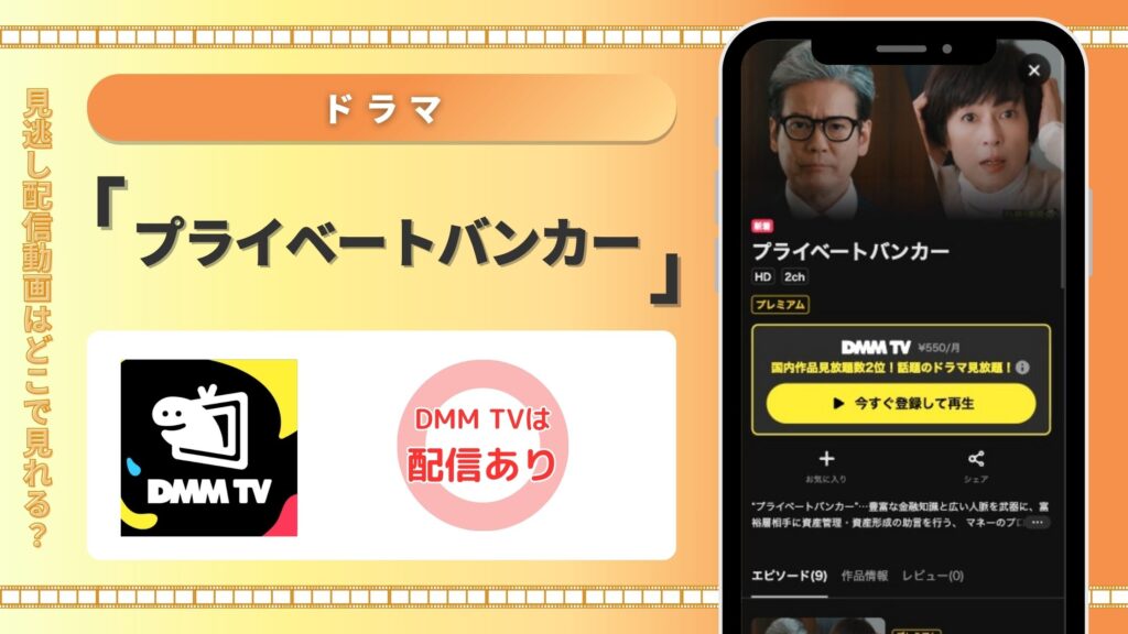 dmmtv ドラマ プライベートバンカー