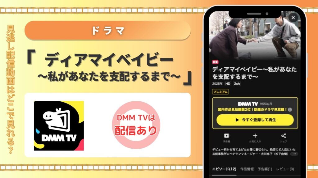 dmmtv ドラマ ディアマイベイビー～私があなたを支配するまで～