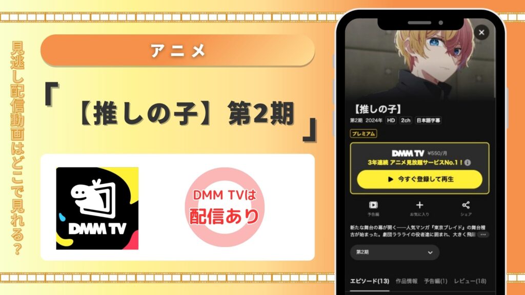 dmmtv アニメ 【推しの子】第2期