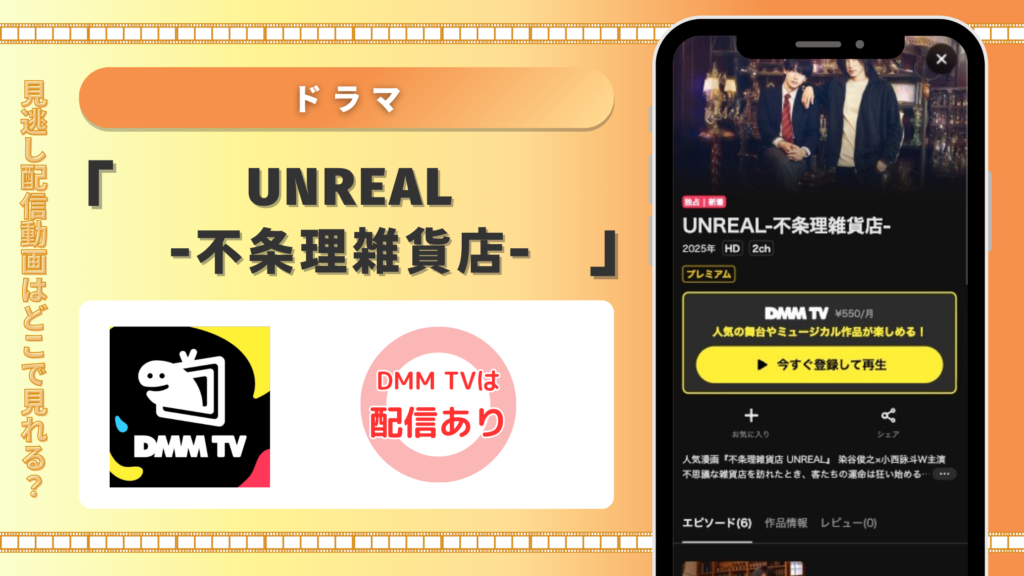 DMMTV ドラマ UNREAL-不条理雑貨店-