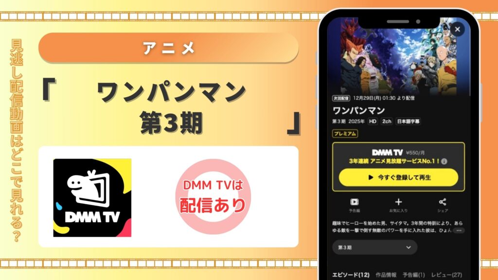dmmtv アニメ ワンパンマン第3期