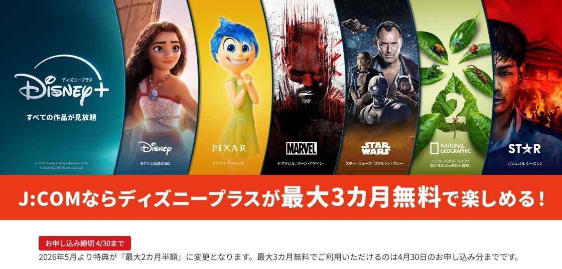 J:COM経由 ディズニープラス