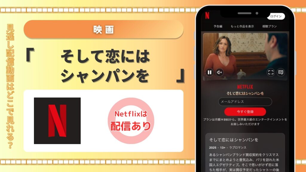Netflix 映画 そして恋にはシャンパンを 無料視聴