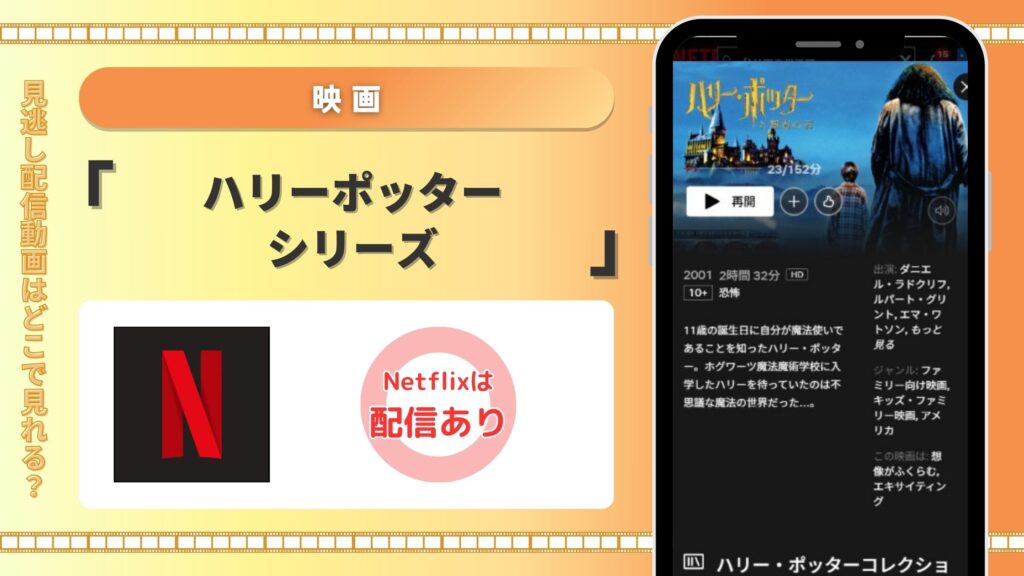 Netflix 「ハリーポッター」シリーズ