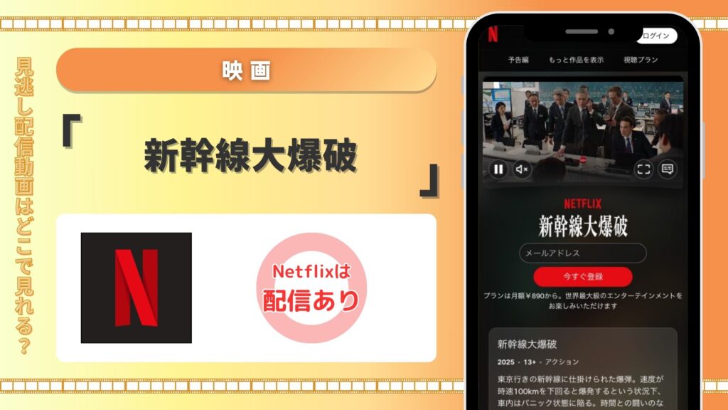 Netflix 映画 新幹線大爆破 無料視聴
