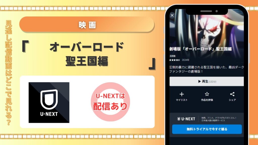 映画「劇場版 オーバーロード 聖王国編」　unext