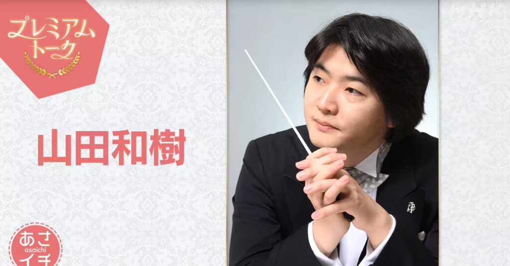 プレミアムトーク
山田和樹