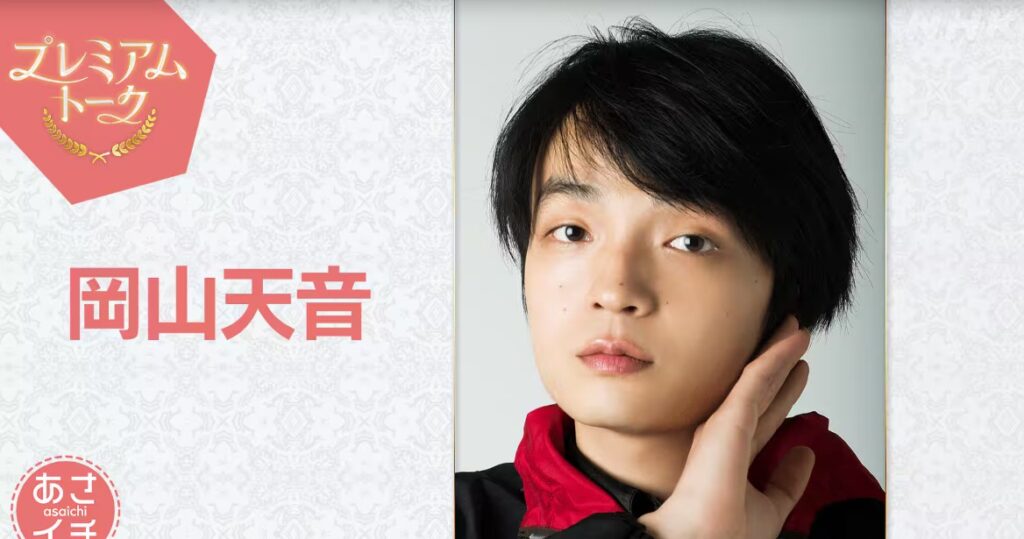 プレミアムトーク 岡山天音