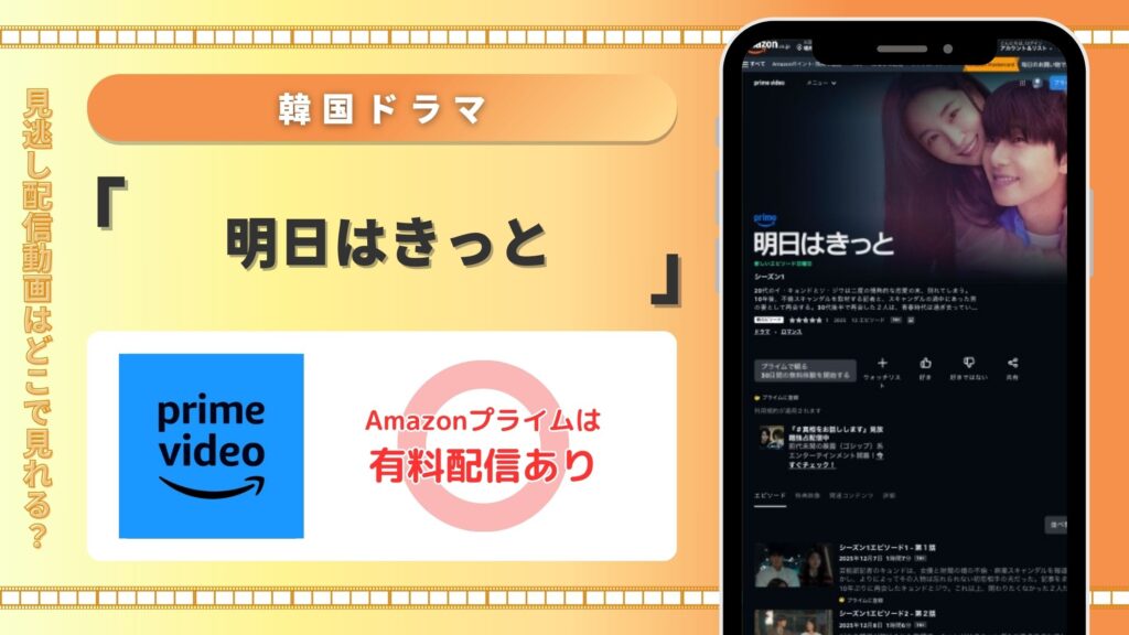 Amazonプライム 韓国ドラマ 明日はきっと