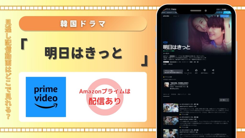 anazinプライム韓国ドラマ 明日はきっと