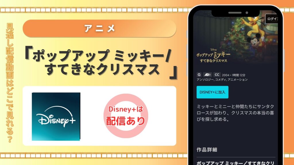 ディズニープラス アニメ ポップアップ ミッキー/すてきなクリスマス