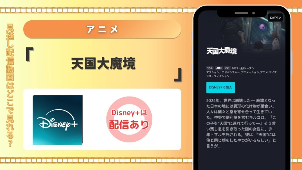 ディズニープラス アニメ 天国大魔境
