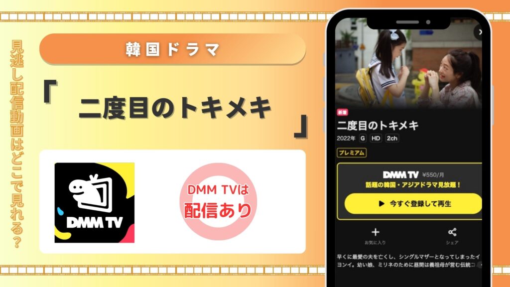 DMMTV 韓国ドラマ 二度目のトキメキ