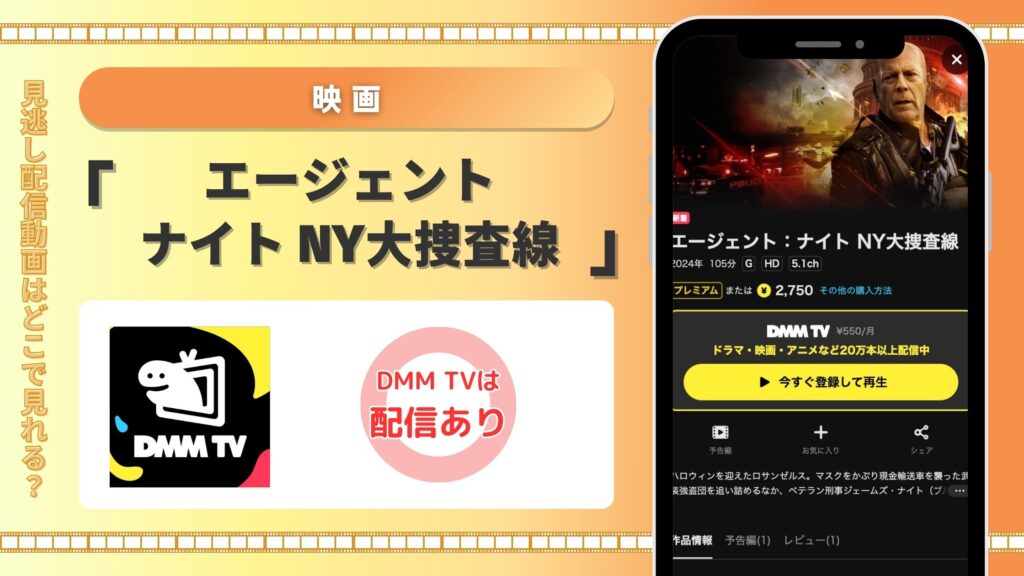 DMMTV 映画　エージェント：ナイト NY大捜査線