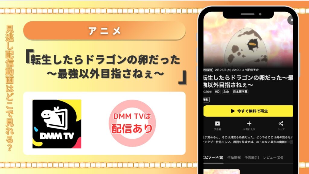 DMMTV アニメ　転生したらドラゴンの卵だった～最強以外目指さねぇ～