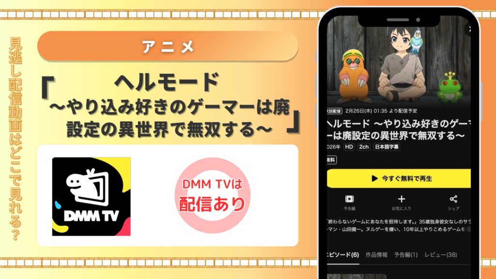 DMMTV アニメ　ヘルモード ～やり込み好きのゲーマーは廃設定の異世界で無双する～