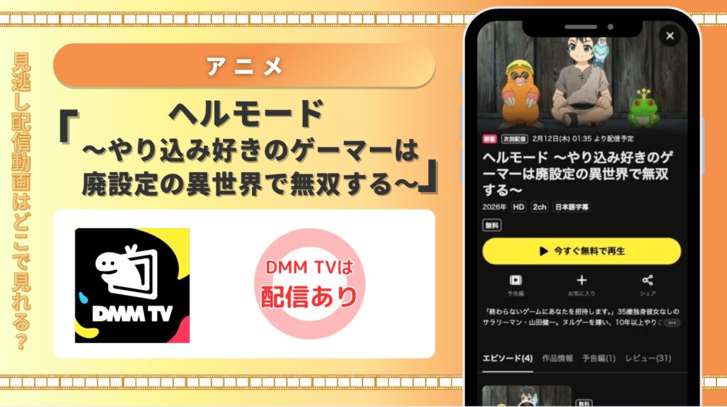 DMMTV アニメ ヘルモード ～やり込み好きのゲーマーは廃設定の異世界で無双する～ 配信