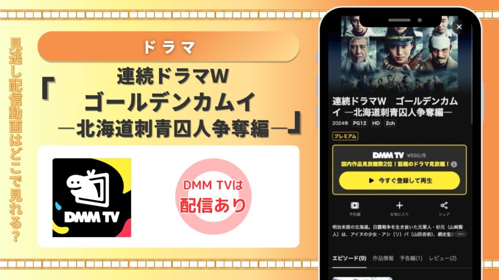 DMMTV ドラマ 連続ドラマＷ　ゴールデンカムイ ―北海道刺青囚人争奪編― 配信