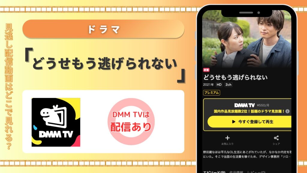 DMMTV ドラマ どうせもう逃げられない