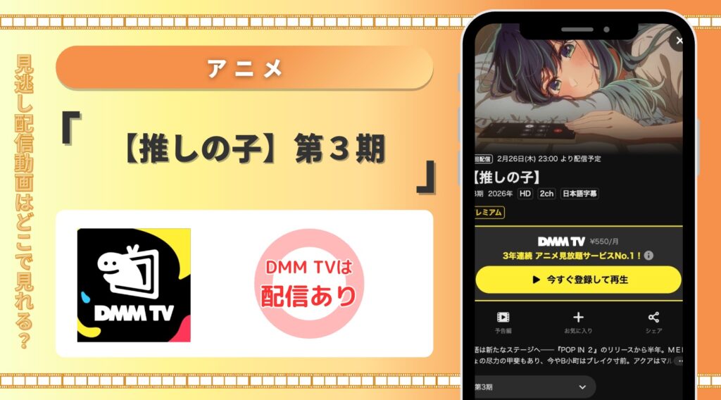 DMMTV アニメ 【推しの子】第３期