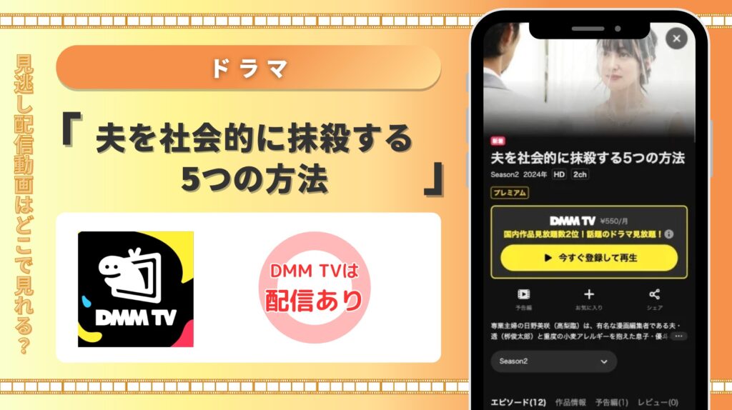 DMMTV ドラマ 夫を社会的に抹殺する5つの方法 配信