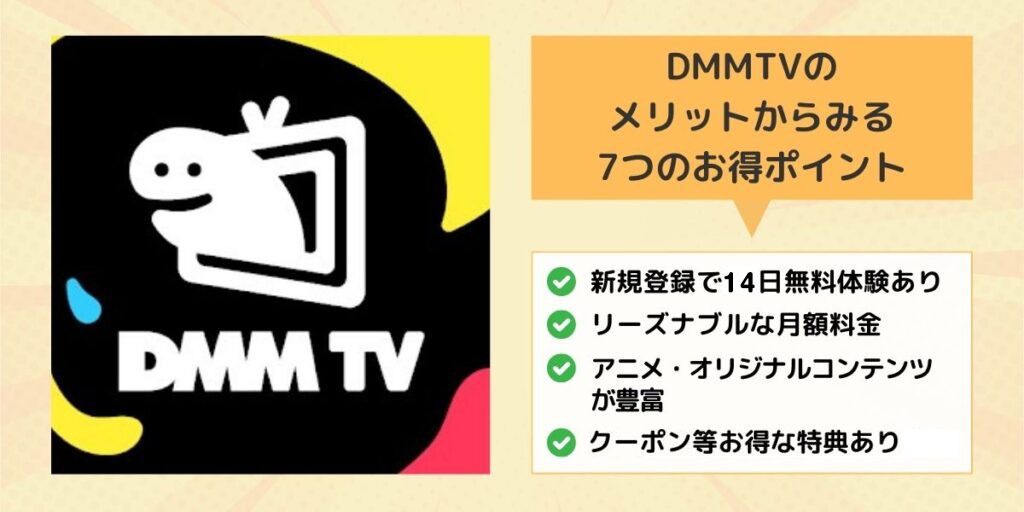 DMMTVのメリットからみる7つのお得ポイント