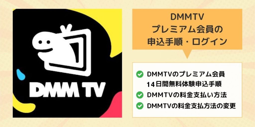 DMMTV(プレミアム)の申込手順・ログイン
