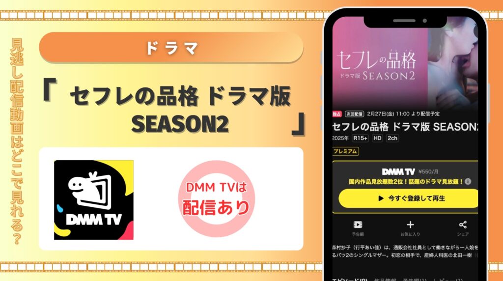 DMMTV ドラマ セフレの品格 ドラマ版 SEASON2