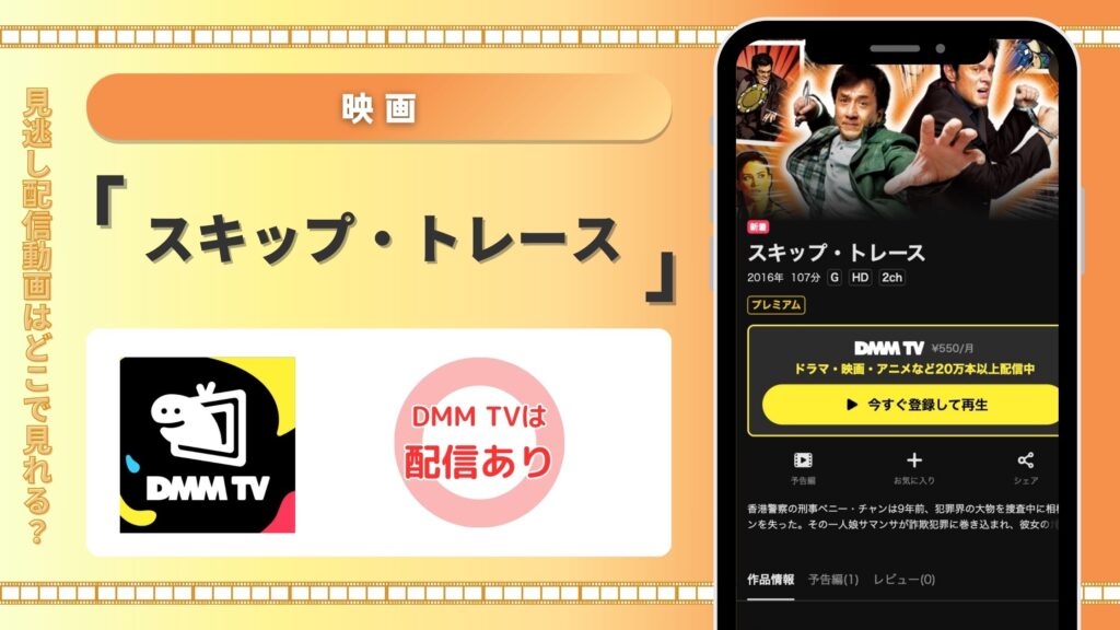 DMMTV 映画　スキップ・トレース