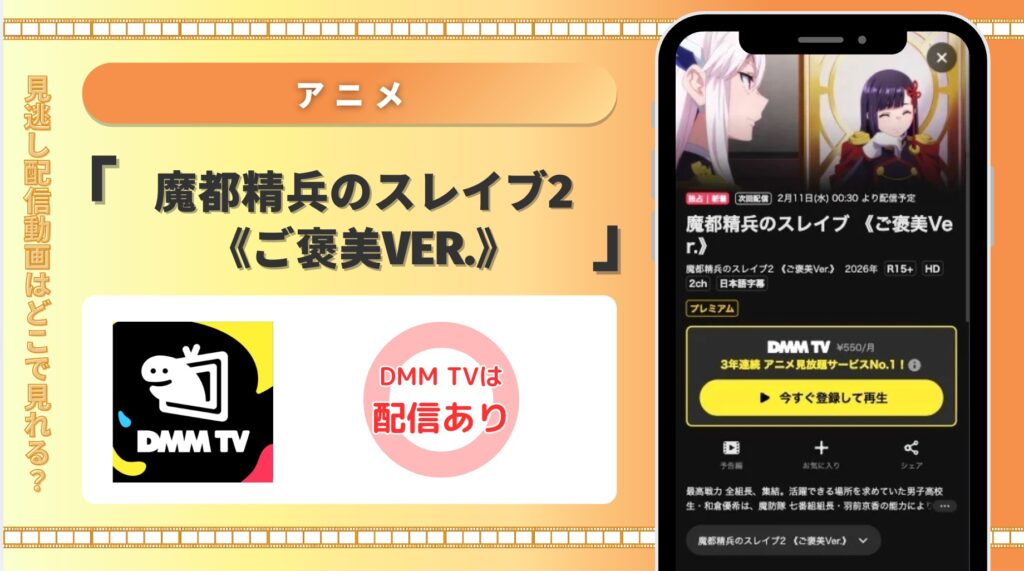DMMTV アニメ 魔都精兵のスレイブ2 《ご褒美Ver.》 配信