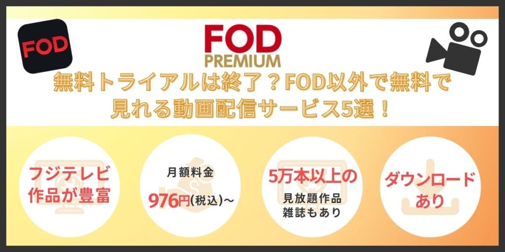 FOD無料