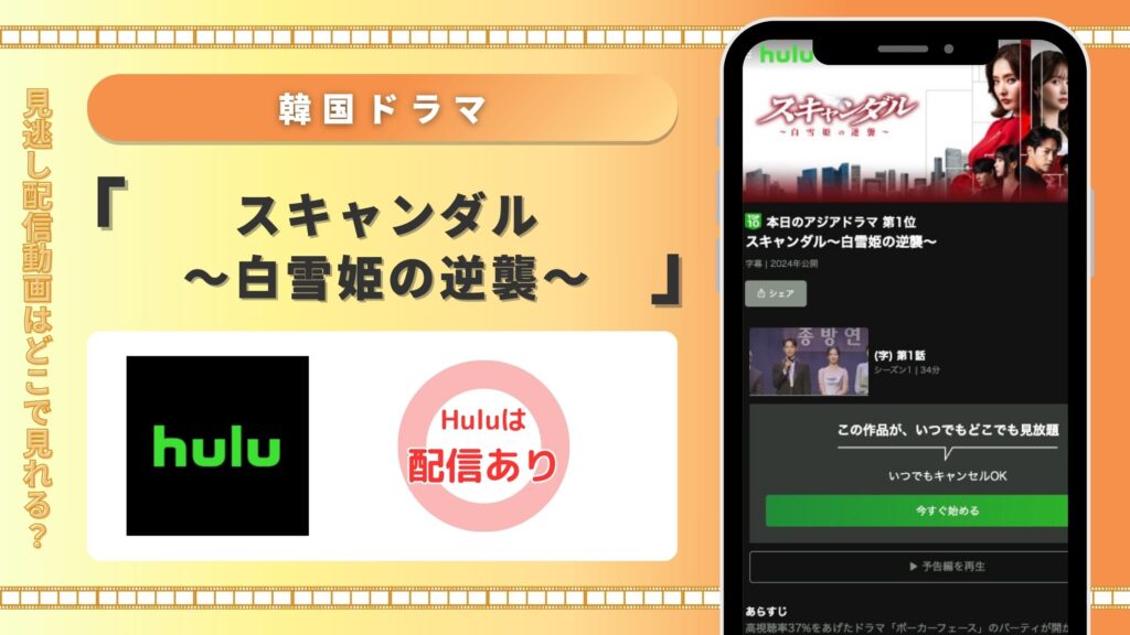 Hulu 韓国ドラマ スキャンダル～白雪姫の逆襲～