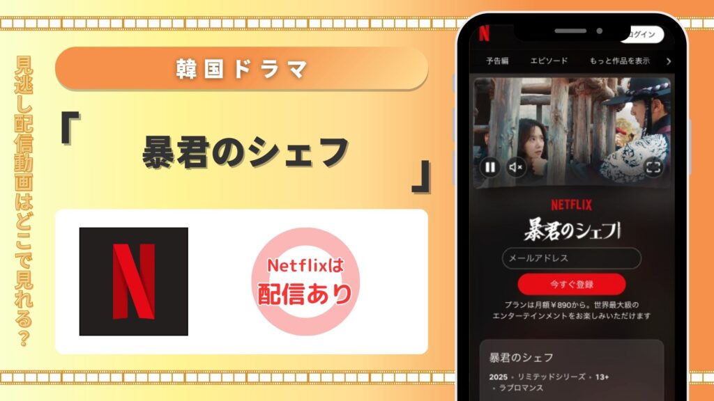 Netflix 韓国ドラマ 暴君のシェフ