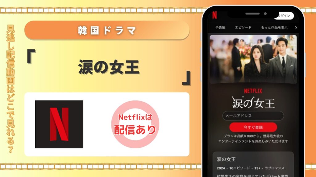 Netflix 韓国ドラマ 涙の女王