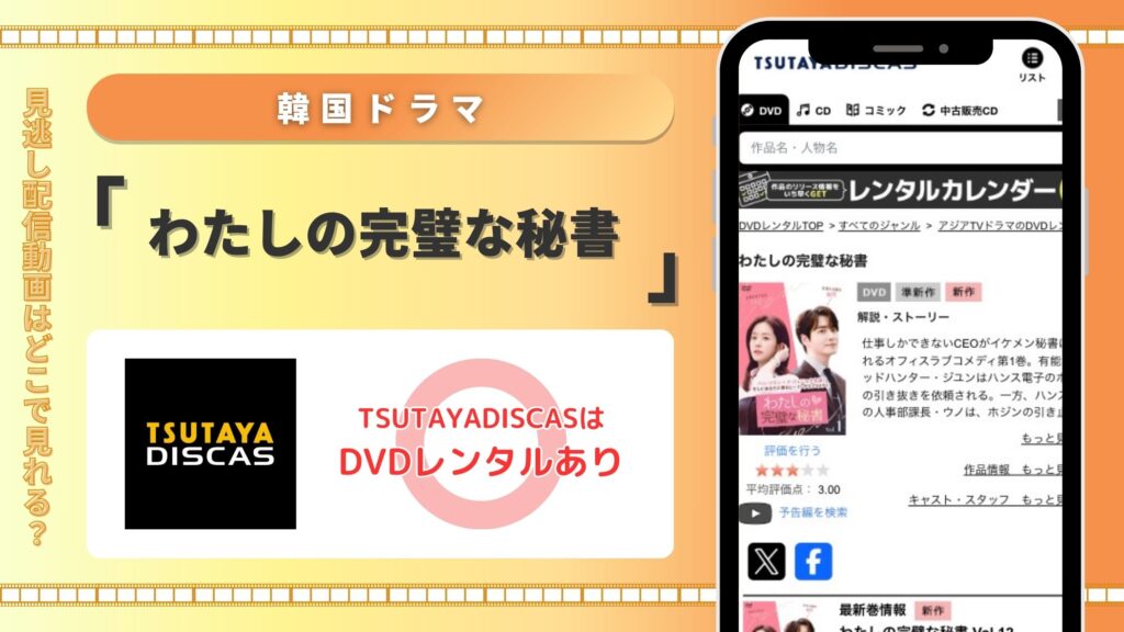 ツタヤディスカス 韓国ドラマ わたしの完璧な秘書