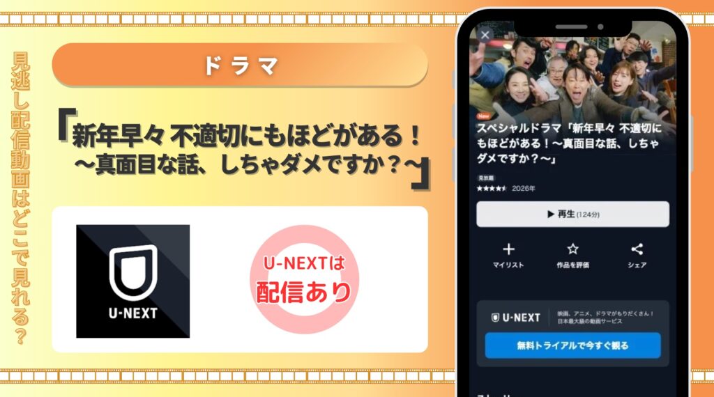 U-NEXT ドラマ 新年早々 不適切にもほどがある!~真面目な話、しちゃダメですか?~ 無料視聴