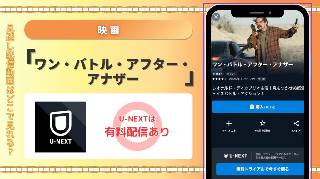 U-NEXT 映画 ワン・バトル・アフター・アナザー 無料視聴