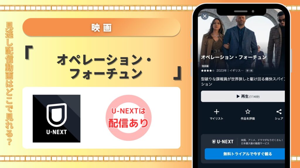 U-NEXT 映画 オペレーション・フォーチュン 無料視聴