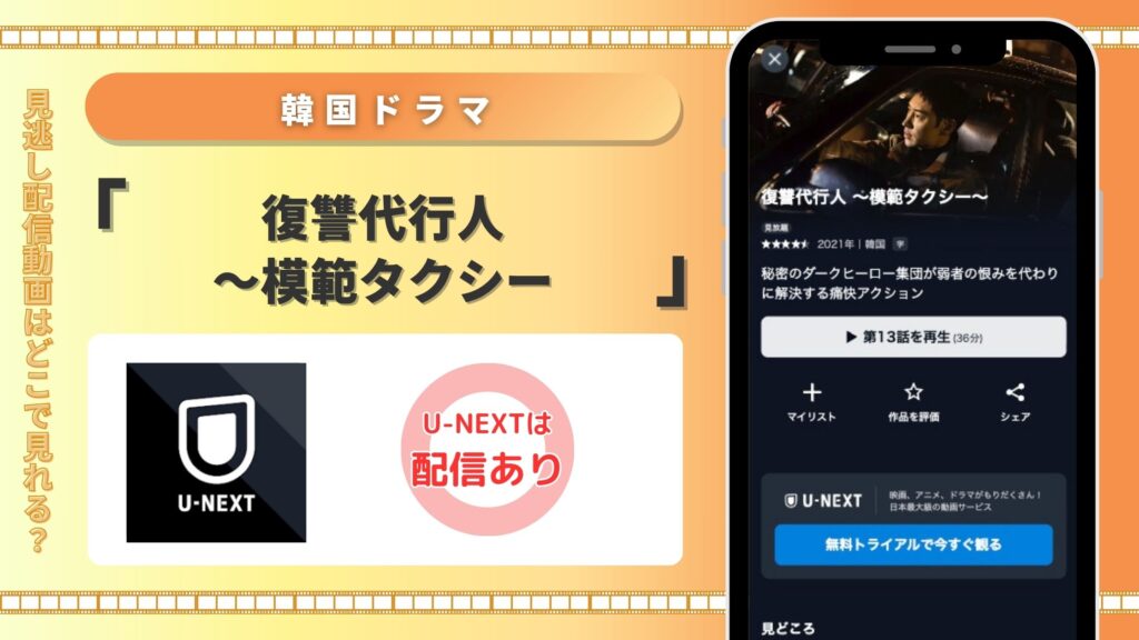 U-NEXT 韓国ドラマ 復讐代行人~模範タクシー