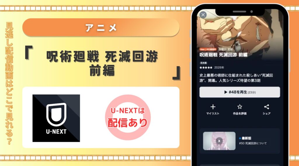 U-NEXT アニメ 呪術廻戦 死滅回游 前編 無料視聴