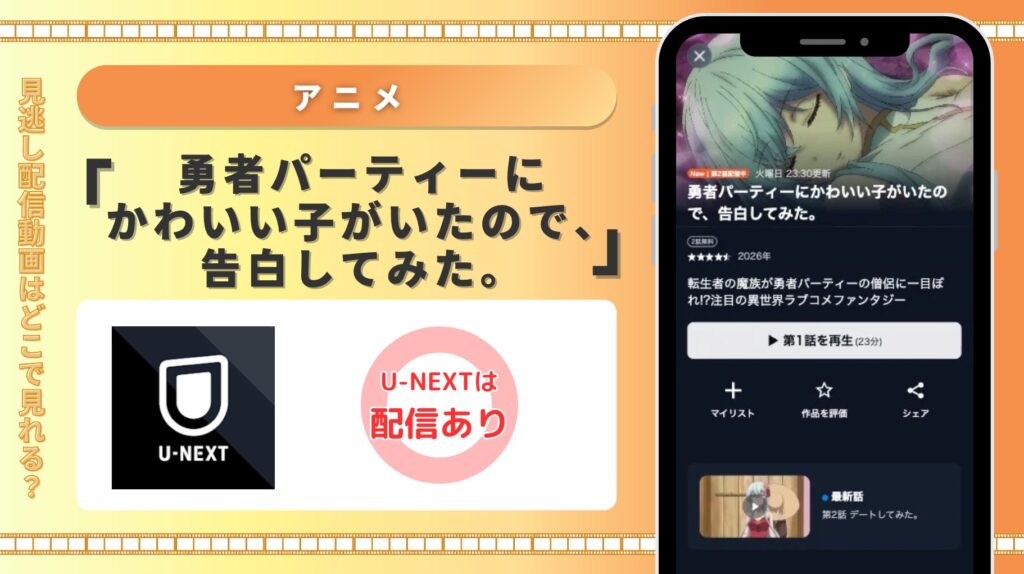 U-NEXT アニメ 勇者パーティーにかわいい子がいたので、告白してみた。 無料視聴