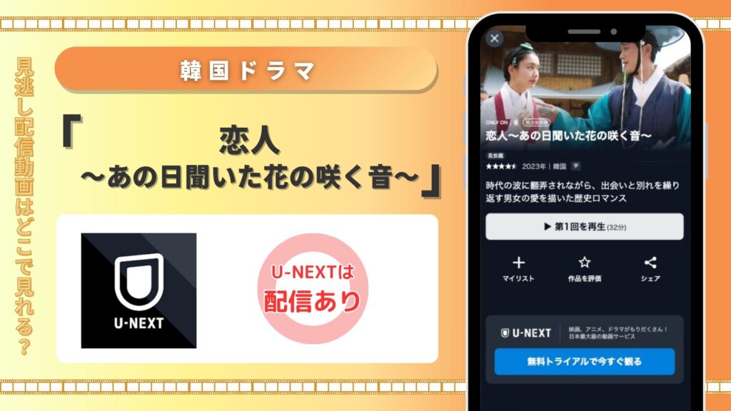 U-NEXT 韓国ドラマ 恋人〜あの日聞いた花の咲く音〜