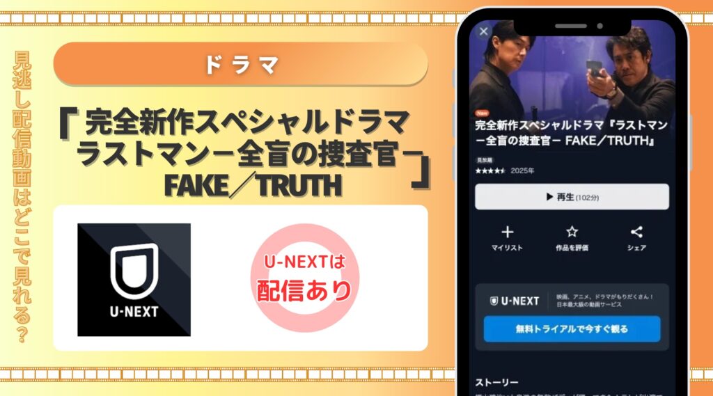 U-NEXT ドラマ 完全新作スペシャルドラマ ラストマン-全盲の捜査官- FAKE/TRUTH 無料視聴