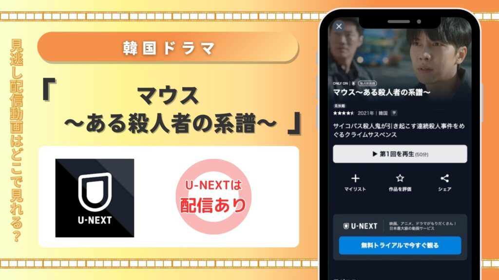 U-NEXT 韓国ドラマ マウス ~ある殺人者の系譜~