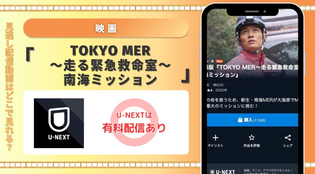 U-NEXT 映画 劇場版「TOKYO MER~走る緊急救命室~南海ミッション」 無料視聴