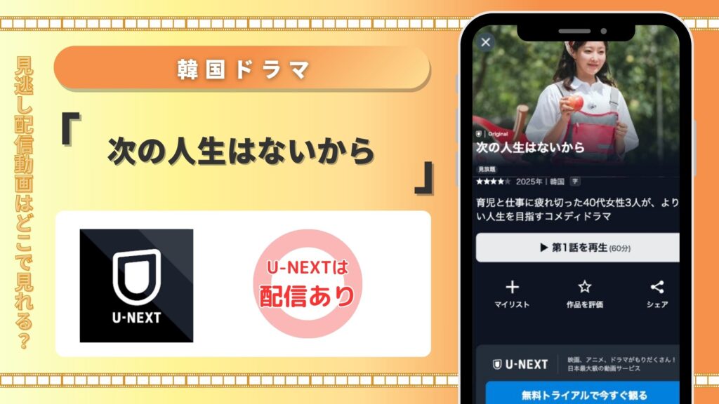 U-NEXT 韓国ドラマ 次の人生はないから