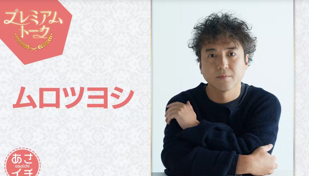 プレミアムトーク　ムロツヨシ